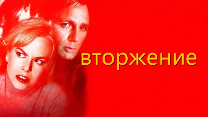 Вторжение Вторжение