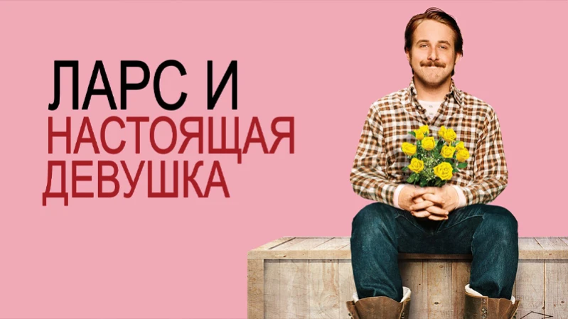 Ларс и настоящая девушка