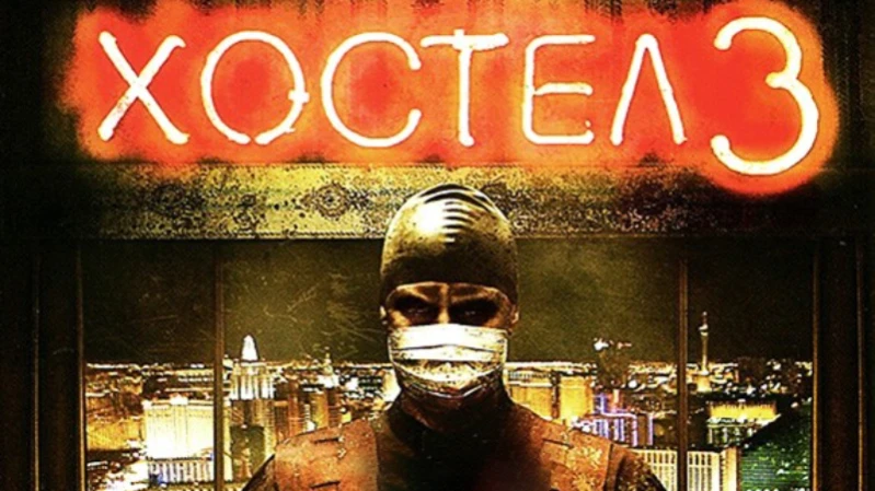 Хостел 3