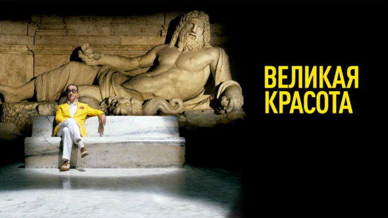 Великая красота Великая красота
