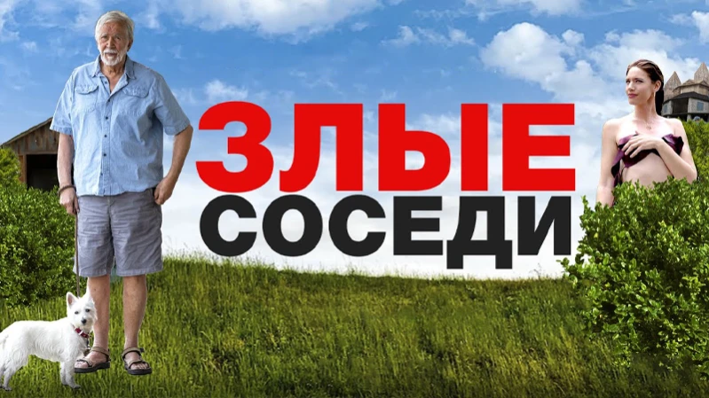 Злые соседи Злые соседи