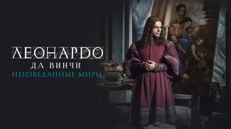 Леонардо да Винчи. Неизведанные миры Леонардо да Винчи. Неизведанные миры