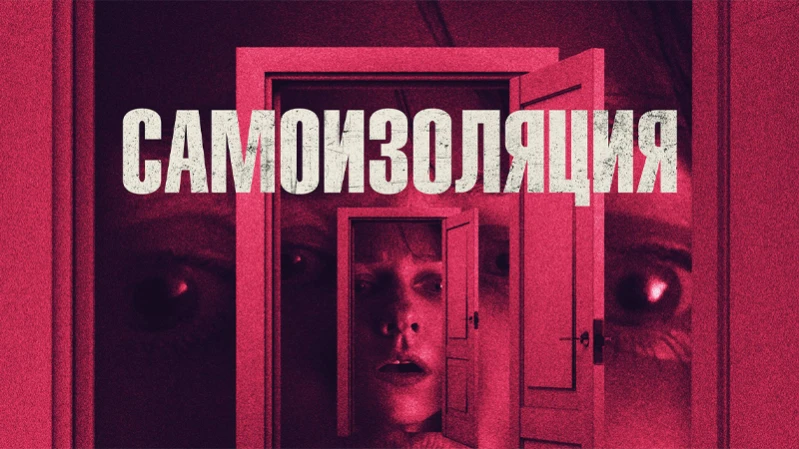 Самоизоляция Самоизоляция