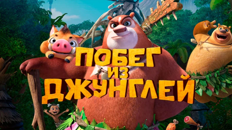 Побег из джунглей Побег из джунглей