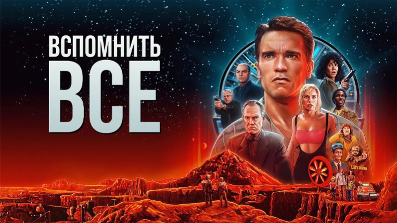 Вспомнить всё Вспомнить всё