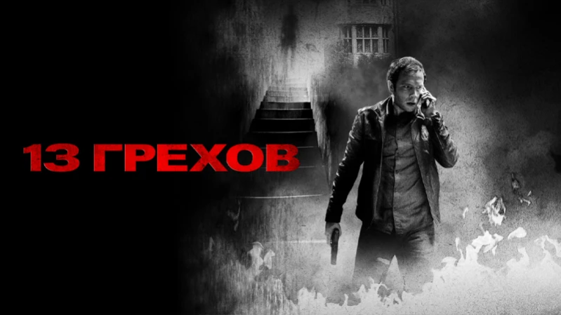 13 грехов
