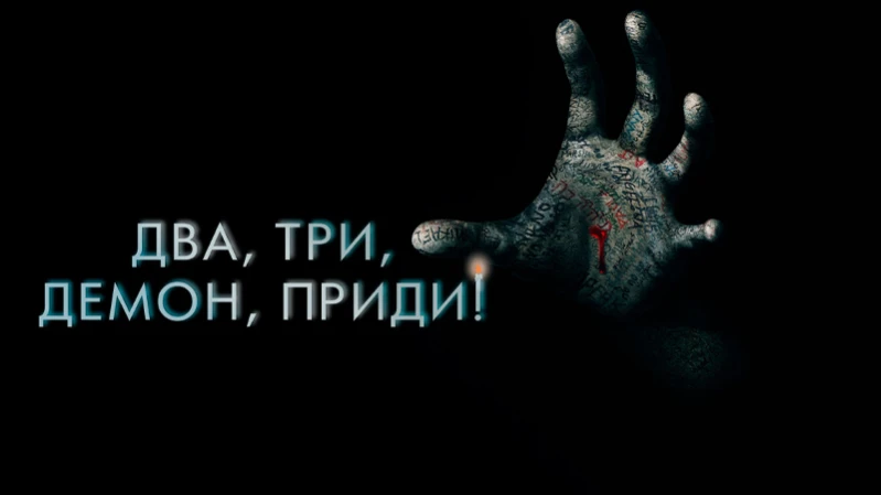 Два, три, демон, приди!