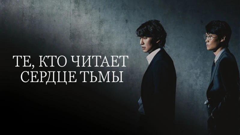 Те, кто читает сердце тьмы