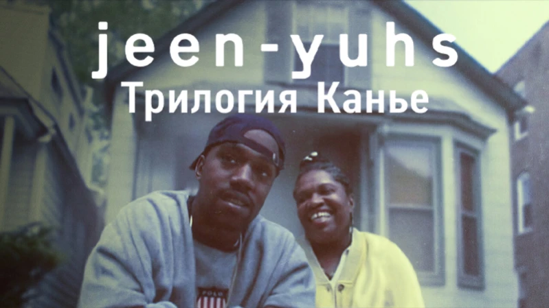 Jeen-yuhs: Трилогия Канье