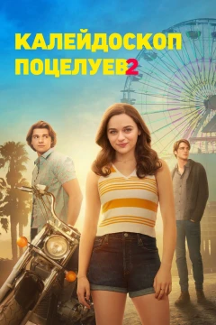 Будка поцелуев 2 Будка поцелуев 2