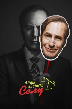 Лучше звоните Солу Лучше звоните Солу