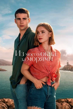 Из моего окна 2: За морями Из моего окна 2: За морями