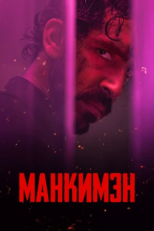 Манкимэн Манкимэн