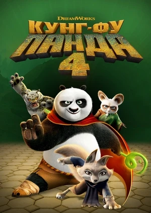 Кунг-фу Панда 4 Кунг-фу Панда 4