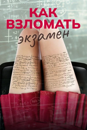 Как взломать экзамен Как взломать экзамен