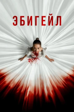 Эбигейл