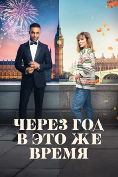 Через год в это же время