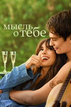 Мысль о тебе Мысль о тебе