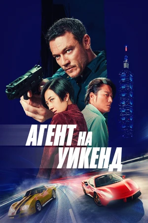 Агент на уикенд Агент на уикенд