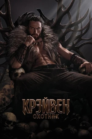 Крэйвен-охотник Крэйвен-охотник