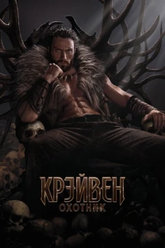 Крэйвен-охотник Крэйвен-охотник