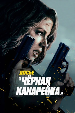 Досье «Чёрная канарейка» Досье «Чёрная канарейка»