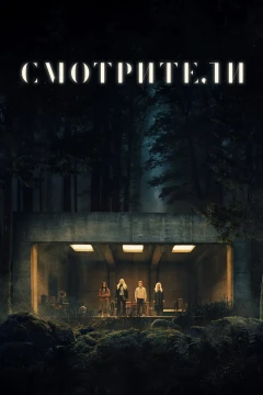 Смотрители Смотрители