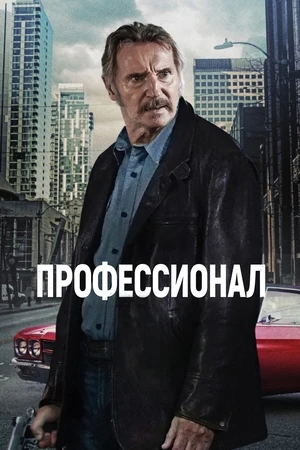 Профессионал Профессионал