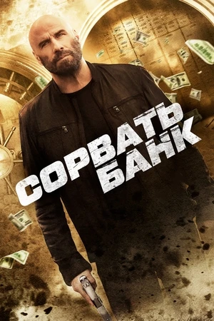 Сорвать банк Сорвать банк