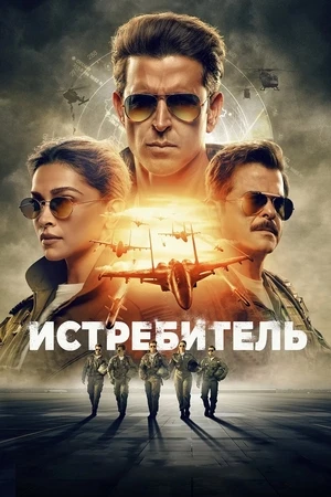 Истребитель Истребитель