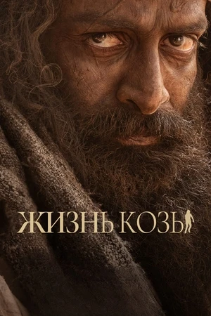 Козья жизнь / Жизнь козы Козья жизнь / Жизнь козы