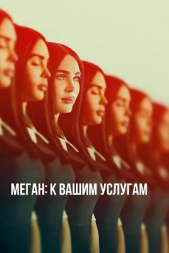 Меган: К вашим услугам Меган: К вашим услугам