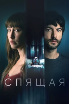 Спящая