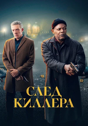 След киллера След киллера