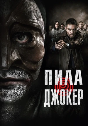 Пила. Джокер Пила. Джокер