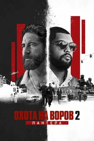 Охота на воров 2: Пантера Охота на воров 2: Пантера