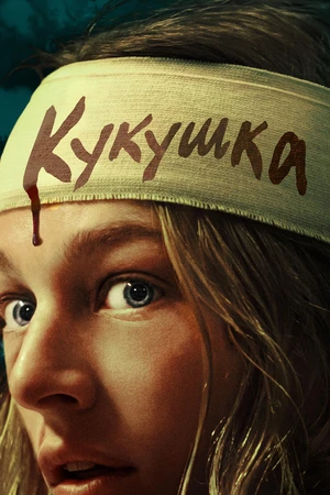 Кукушка Кукушка