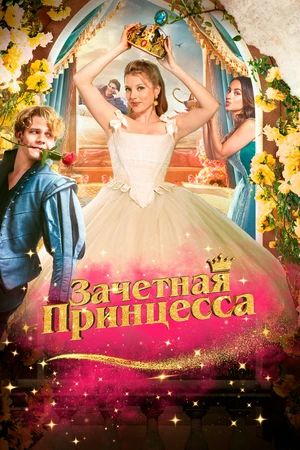 Зачетная принцесса Зачетная принцесса