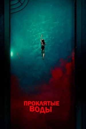 Проклятые воды Проклятые воды