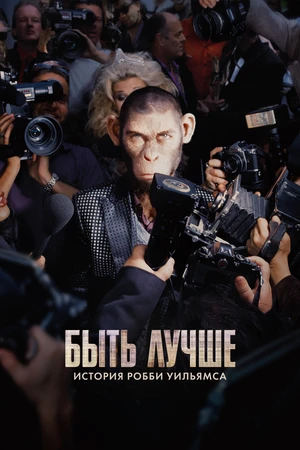 Быть лучше: История Робби Уильямса Быть лучше: История Робби Уильямса