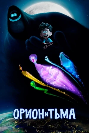Орион и Тьма Орион и Тьма