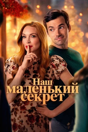 Наш маленький секрет Наш маленький секрет