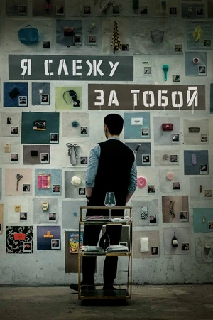 Я слежу за тобой Я слежу за тобой
