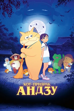 Кот-призрак Андзу Кот-призрак Андзу