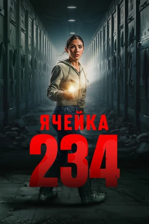 Ячейка 234 Ячейка 234