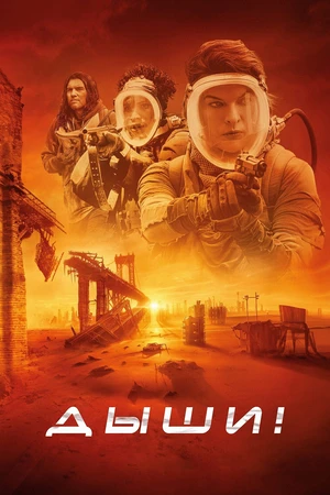 Дыши! Дыши!