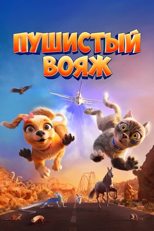 Пушистый вояж Пушистый вояж