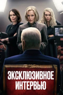 Сенсация / Эксклюзивное интервью Сенсация / Эксклюзивное интервью