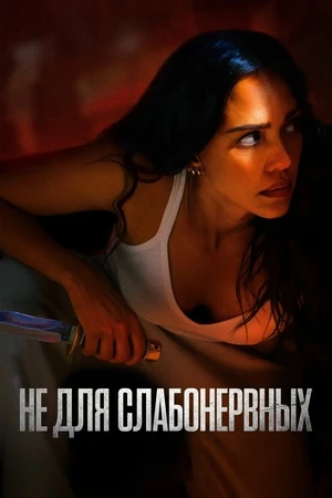 Не для слабонервных Не для слабонервных