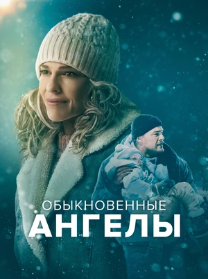 Обыкновенные ангелы Обыкновенные ангелы